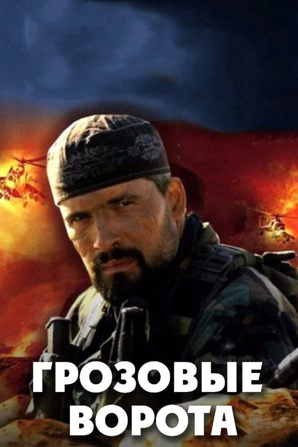 Грозовые ворота постер - смотреть онлайн